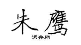 袁強朱鷹楷書個性簽名怎么寫