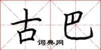荊霄鵬古巴楷書怎么寫