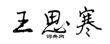 曾慶福王思寒行書個性簽名怎么寫