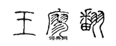 陳聲遠王廖翻篆書個性簽名怎么寫