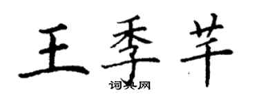 丁謙王季芊楷書個性簽名怎么寫