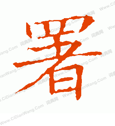 蘇孝慈墓誌寫的署