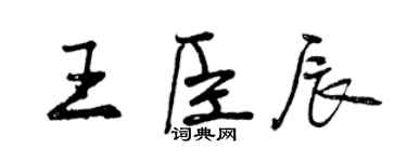 曾慶福王臣辰行書個性簽名怎么寫