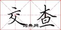 田英章交查楷書怎么寫