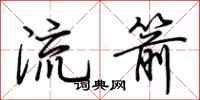 荊霄鵬流箭行書怎么寫