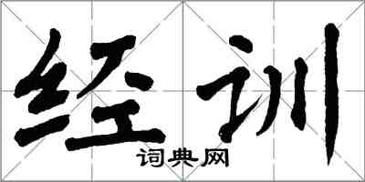 翁闓運經訓楷書怎么寫