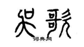 曾慶福吳歌篆書個性簽名怎么寫