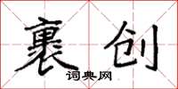 袁強裹創楷書怎么寫