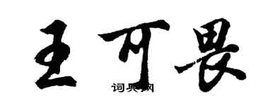 胡問遂王可畏行書個性簽名怎么寫