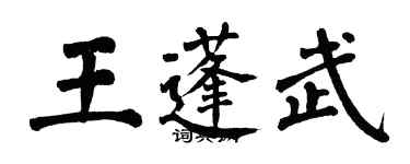 翁闓運王蓬武楷書個性簽名怎么寫