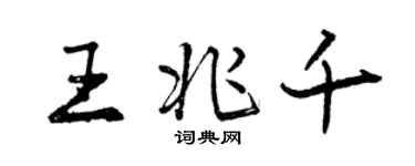 曾慶福王兆千行書個性簽名怎么寫