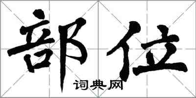 翁闓運部位楷書怎么寫