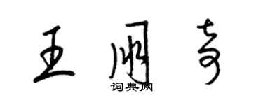 梁錦英王朋奇草書個性簽名怎么寫