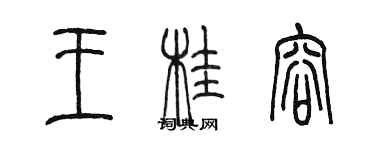 陳墨王桂容篆書個性簽名怎么寫