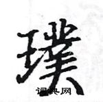 駱恆光寫的硬筆楷書璞