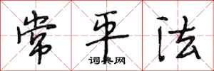 段相林常平法行書怎么寫