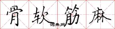 侯登峰骨軟筋麻楷書怎么寫