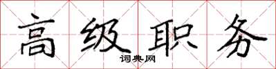 袁強高級職務楷書怎么寫
