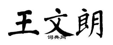翁闓運王文朗楷書個性簽名怎么寫
