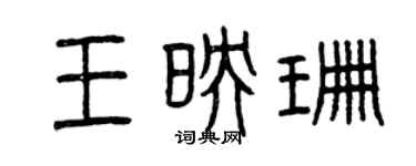 曾慶福王映珊篆書個性簽名怎么寫