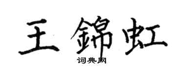 何伯昌王錦虹楷書個性簽名怎么寫
