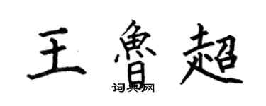 何伯昌王魯超楷書個性簽名怎么寫