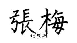 何伯昌張梅楷書個性簽名怎么寫