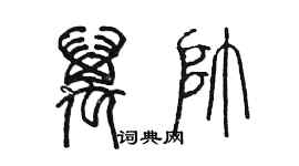 陳墨萬帥篆書個性簽名怎么寫