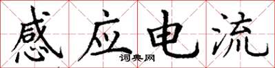 丁謙感應電流楷書怎么寫