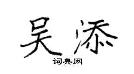 袁強吳添楷書個性簽名怎么寫
