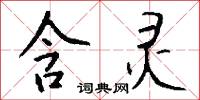 含風的意思_含風的解釋_國語詞典