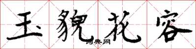 周炳元玉貌花容楷書怎么寫