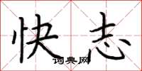 荊霄鵬快志楷書怎么寫