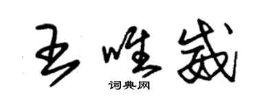 朱錫榮王唯威草書個性簽名怎么寫