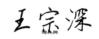 王正良王宗深行書個性簽名怎么寫