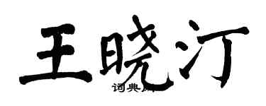 翁闓運王曉汀楷書個性簽名怎么寫