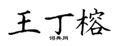 丁謙王丁榕楷書個性簽名怎么寫