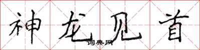侯登峰神龍見首楷書怎么寫