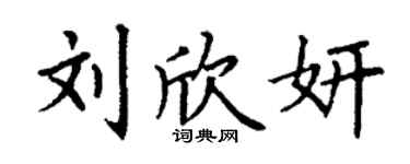 丁謙劉欣妍楷書個性簽名怎么寫