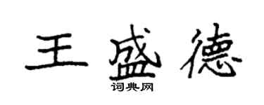 袁強王盛德楷書個性簽名怎么寫
