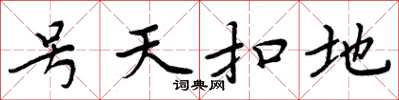 周炳元號天扣地楷書怎么寫