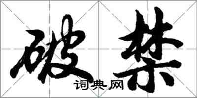 胡問遂破禁行書怎么寫