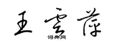 梁錦英王雲萍草書個性簽名怎么寫