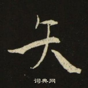 池大雅千字文中矢的寫法