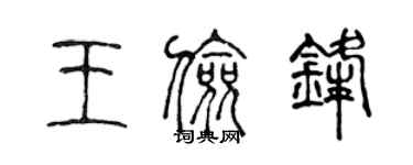 陳聲遠王儉鋒篆書個性簽名怎么寫