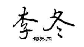 曾慶福李冬行書個性簽名怎么寫
