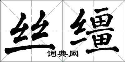 翁闓運絲韁楷書怎么寫