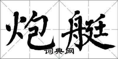 翁闓運炮艇楷書怎么寫