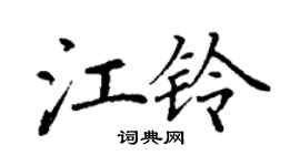 丁謙江鈴楷書個性簽名怎么寫