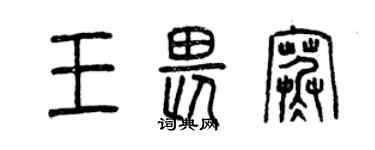 曾慶福王畏寒篆書個性簽名怎么寫